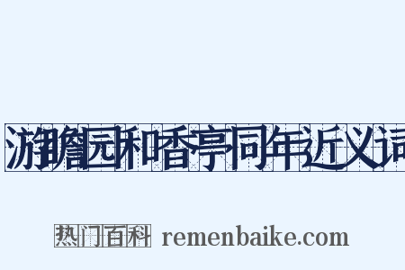 游瞻园和香亭同年近义词是什么意思的图片